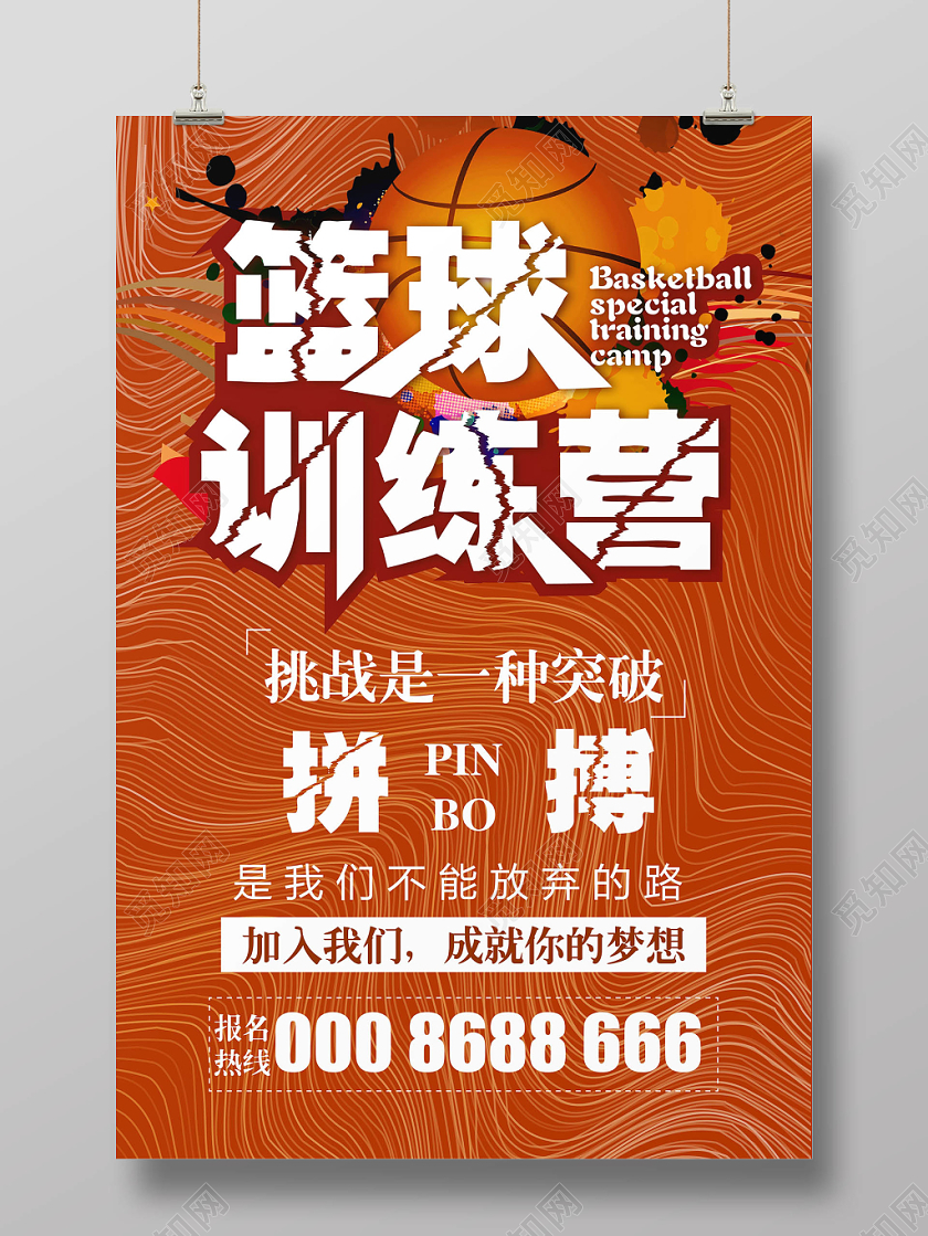 时尚简约大气篮球训练营招生海报