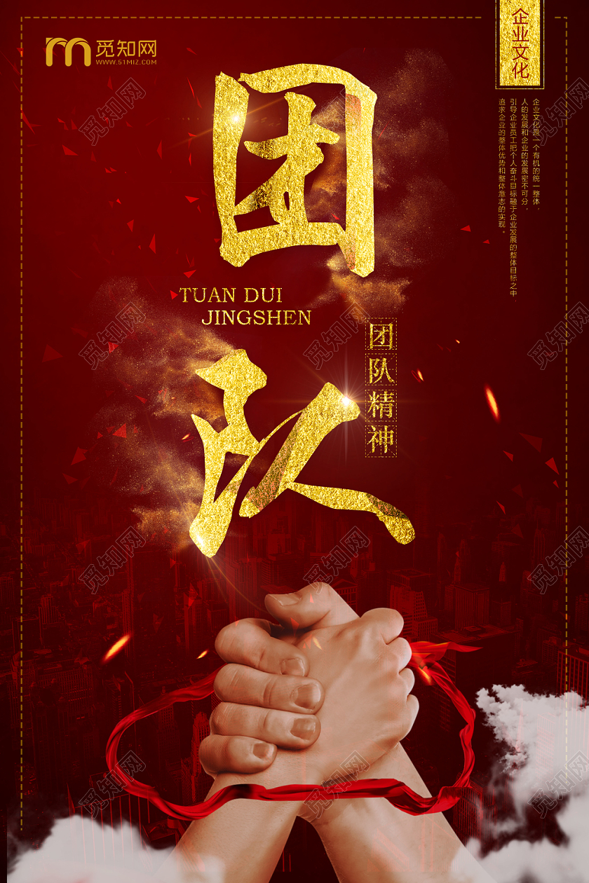 红色大气团队合作企业团队精神宣传海报