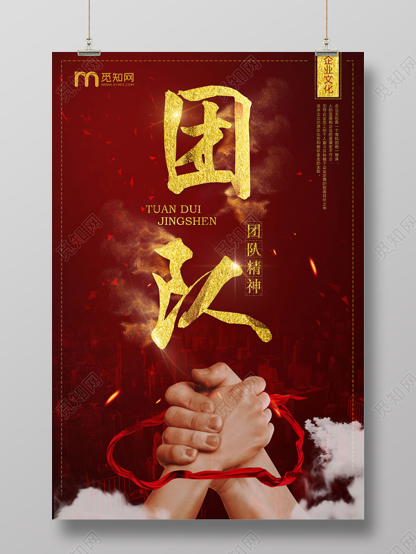 红色大气团队合作企业团队精神宣传海报