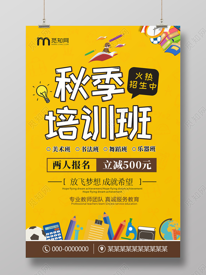 秋季招生黄色秋季培训班创意卡通宣传海报
