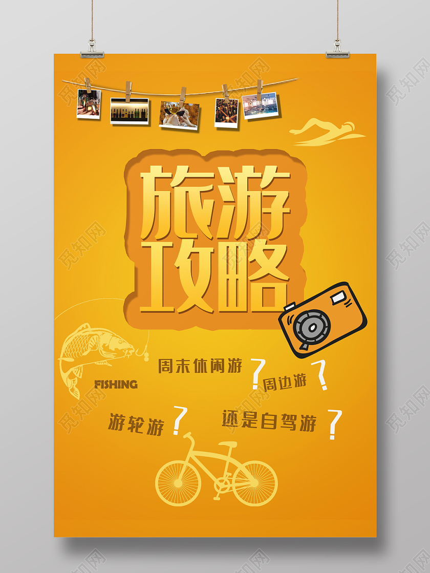 黄色简约大气旅游攻略海报