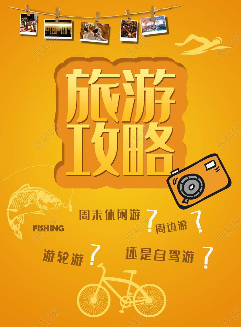 黄色简约大气旅游攻略海报