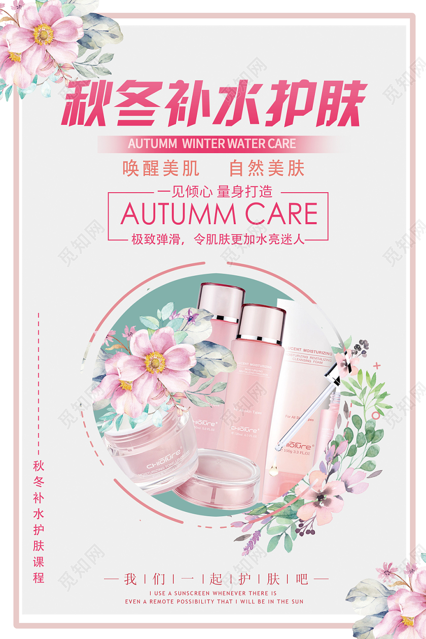 粉色简约秋季补水护肤品宣传海报