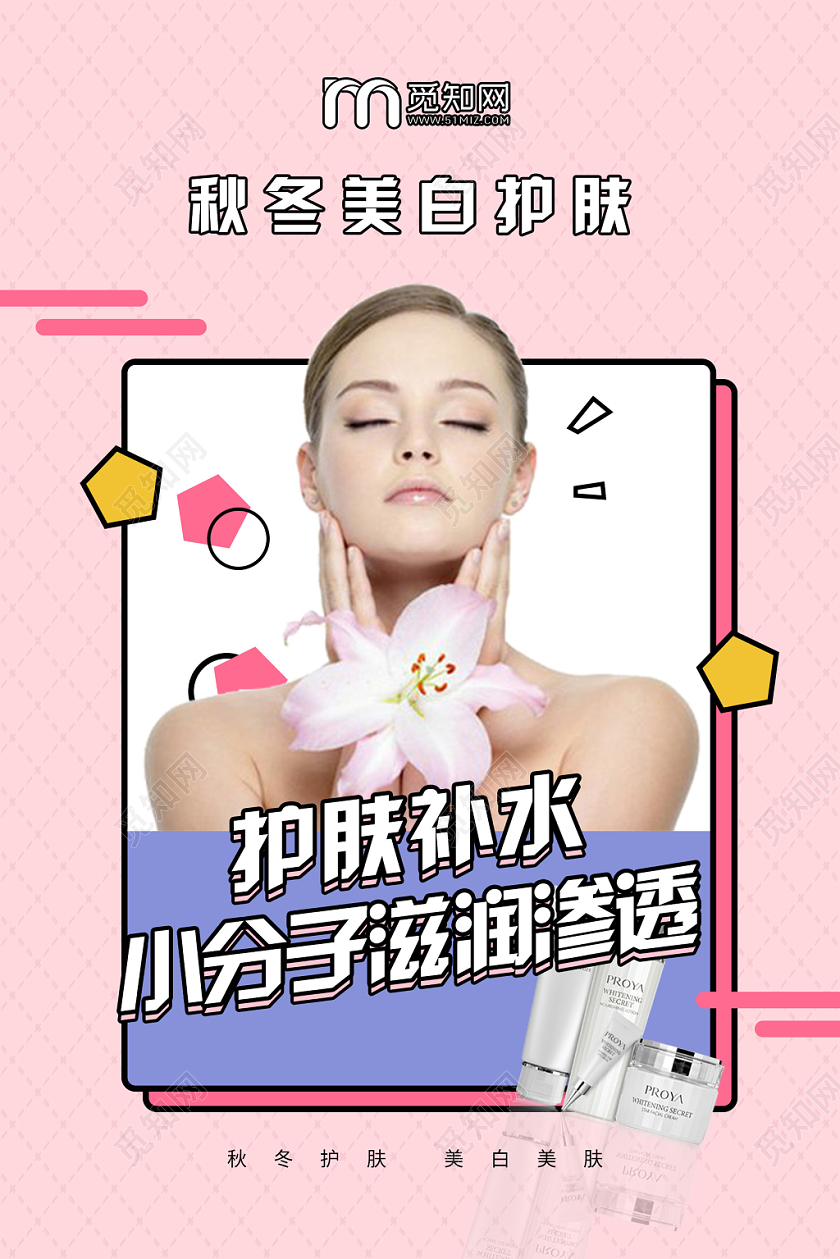 粉色创意几何秋季补水护肤品宣传海报
