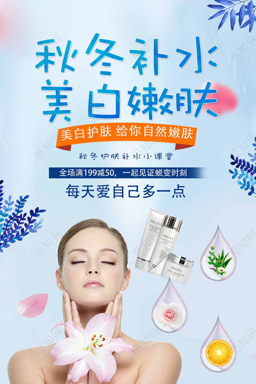 蓝色清新秋季补水护肤品宣传海报