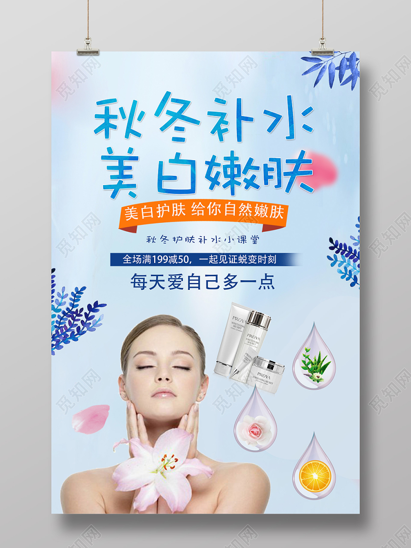 蓝色清新秋季补水护肤品宣传海报
