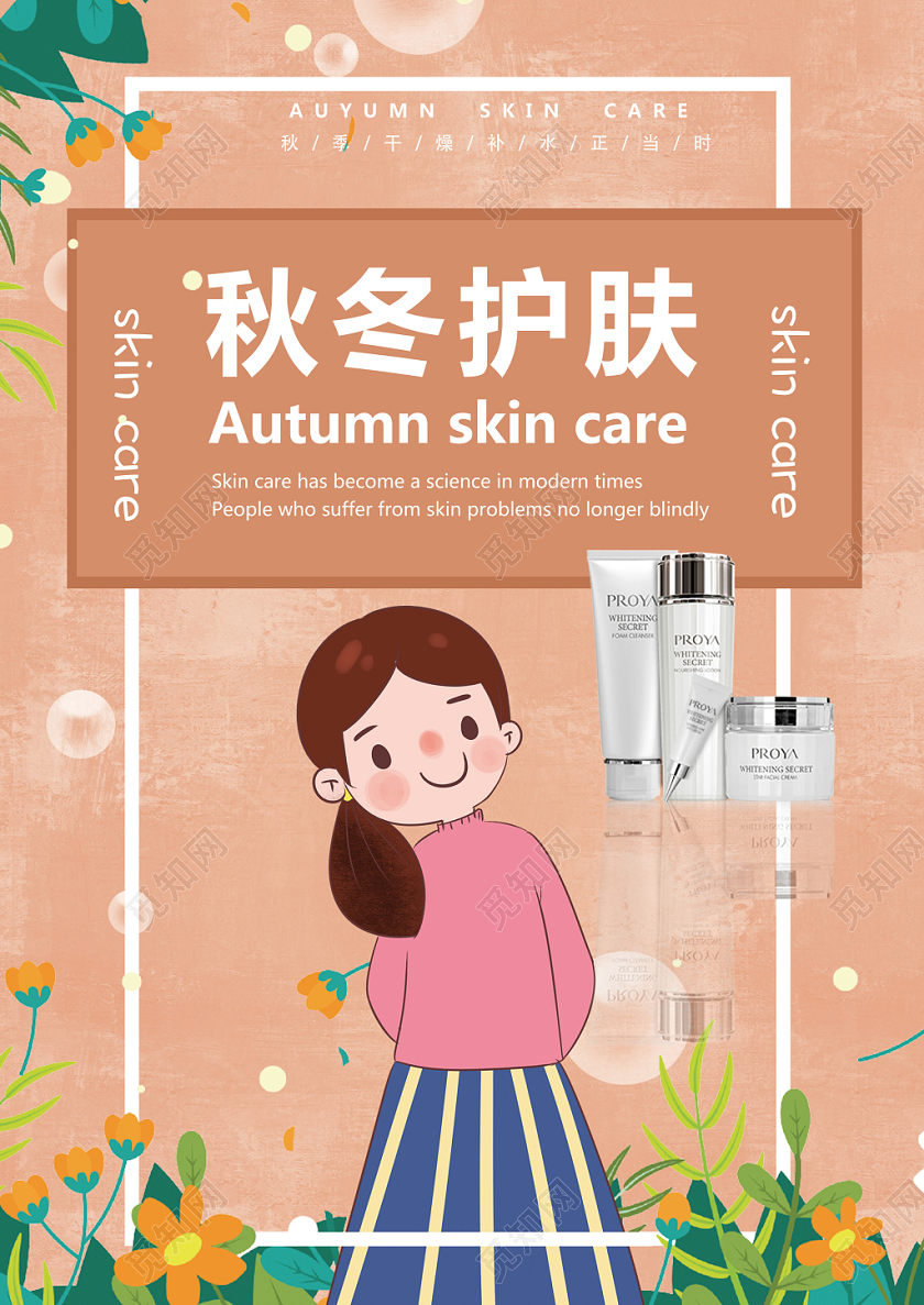 肉粉色卡通秋季补水护肤品宣传单页