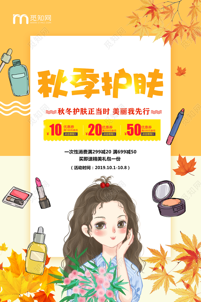 黄色创意秋季补水护肤品宣传海报