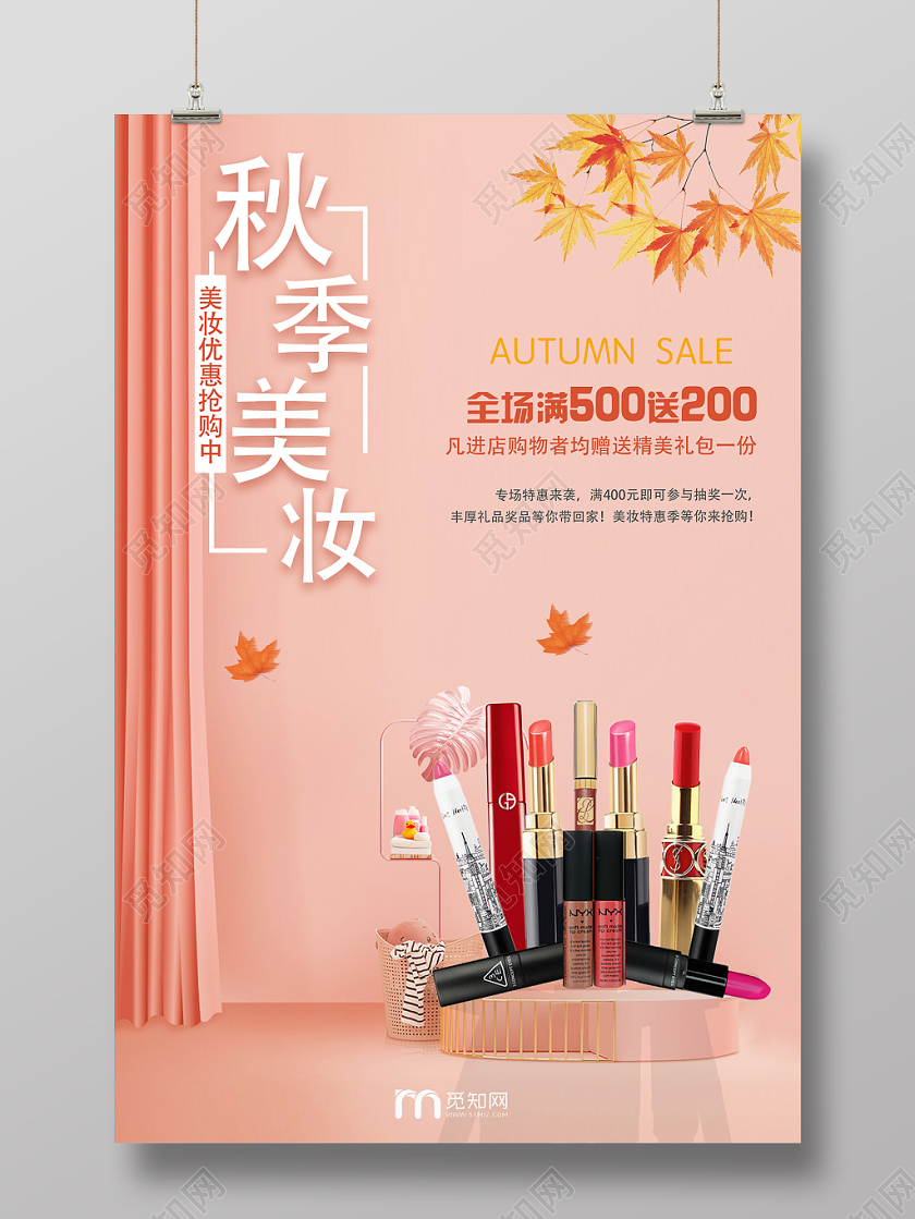 粉色创意秋季补水护肤品宣传海报