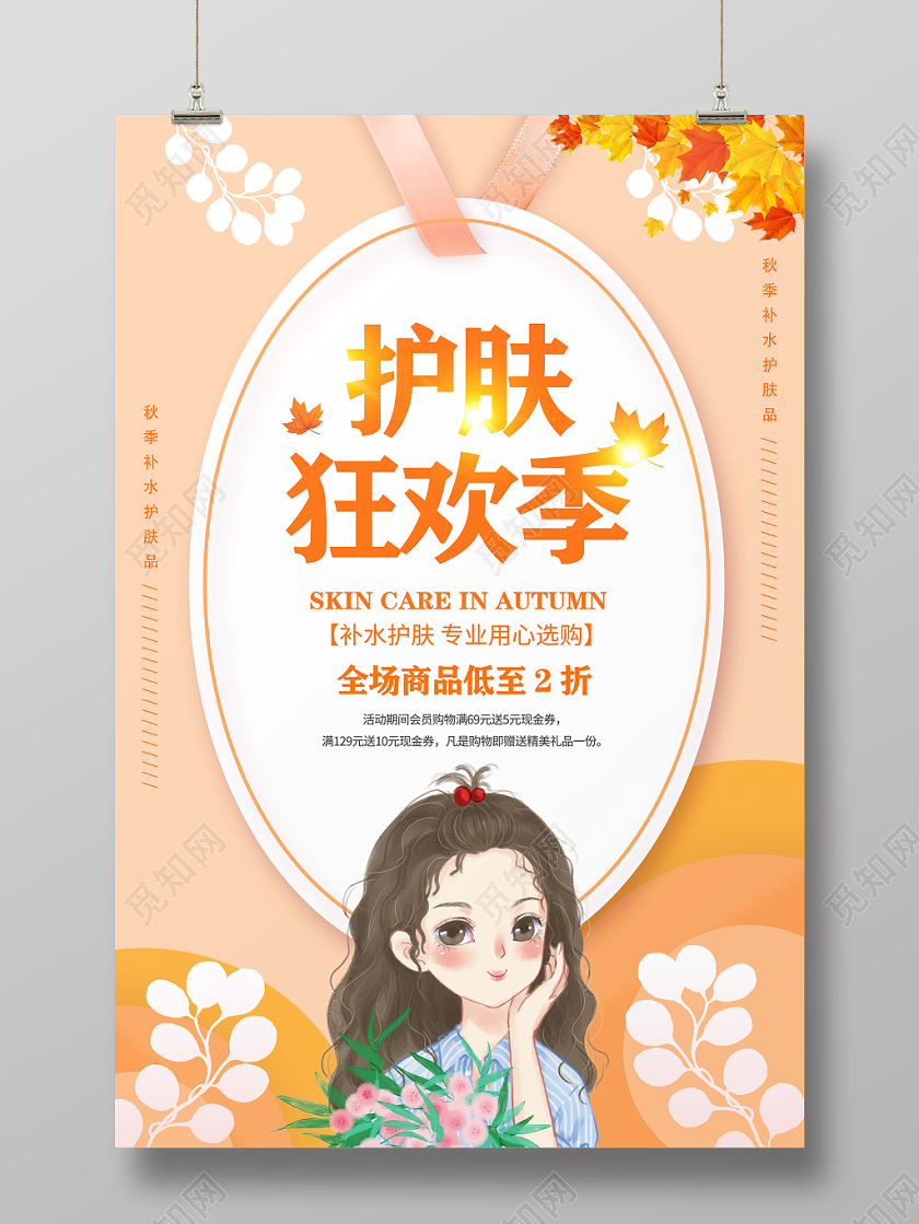 卡通创意秋季补水护肤品促销海报