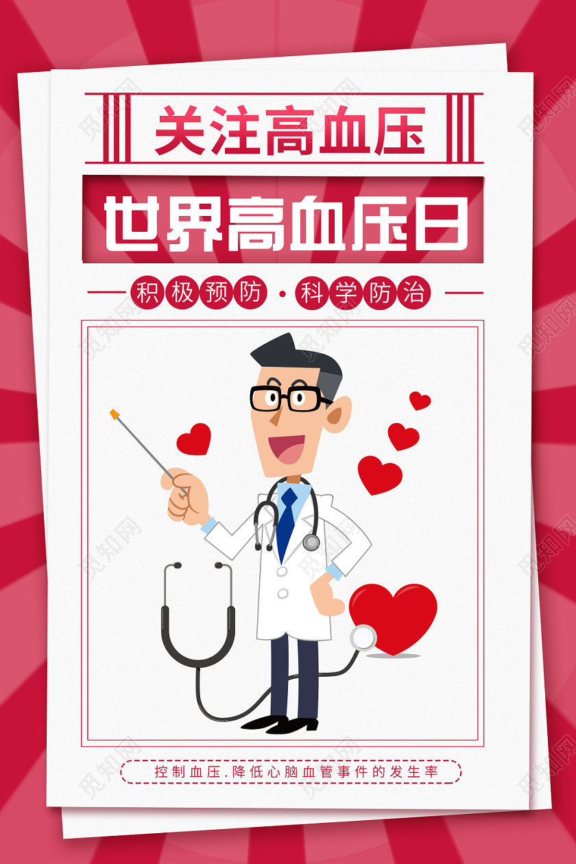 世界高血压日关注高血压积极防预高血压红色创意宣传海报