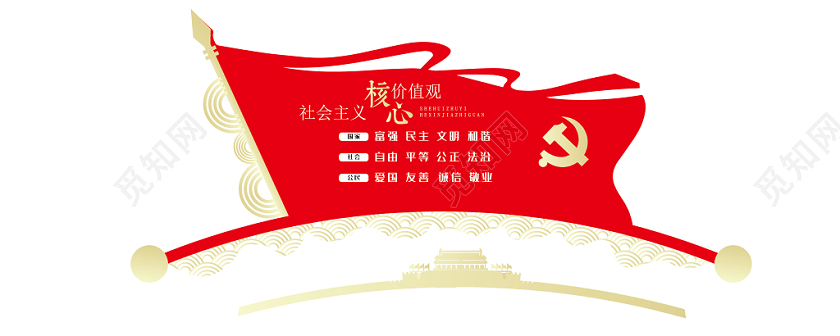 红旗飘飘社会主义核心价值观党建党课党政文化墙展板