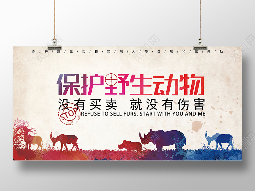 公益保护野生动物水彩渐变简约保护动物自然和谐展板