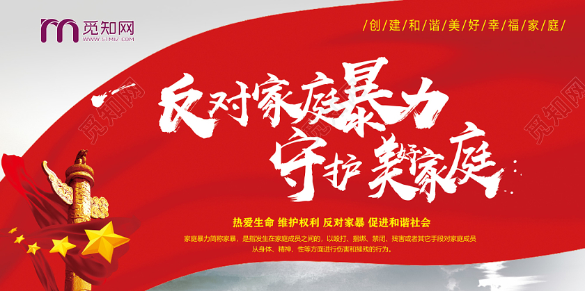 红色反对家暴抵制家暴反对家庭暴力守护美好家庭宣传展板