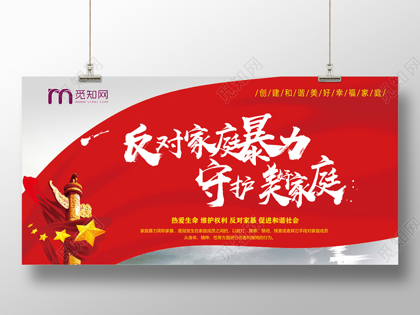 红色反对家暴抵制家暴反对家庭暴力守护美好家庭宣传展板