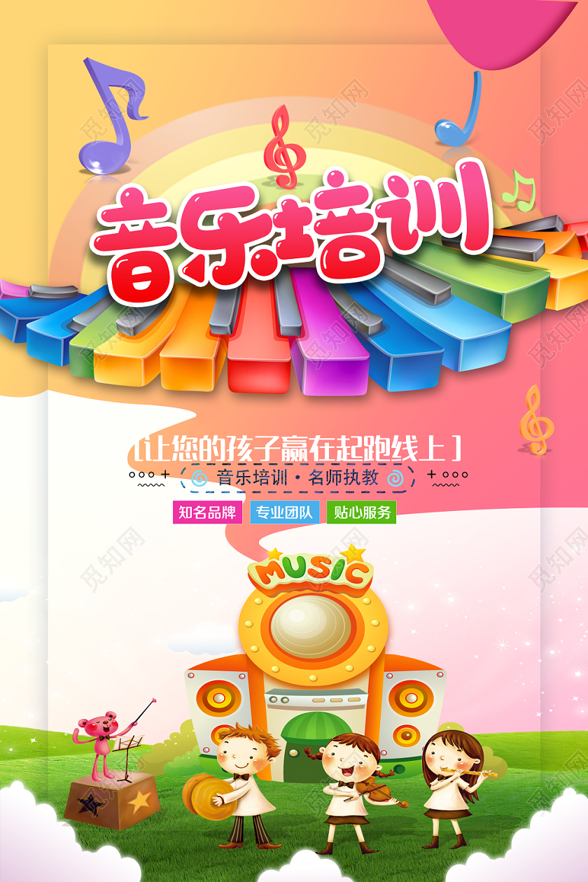 卡通少儿音乐班招生海报