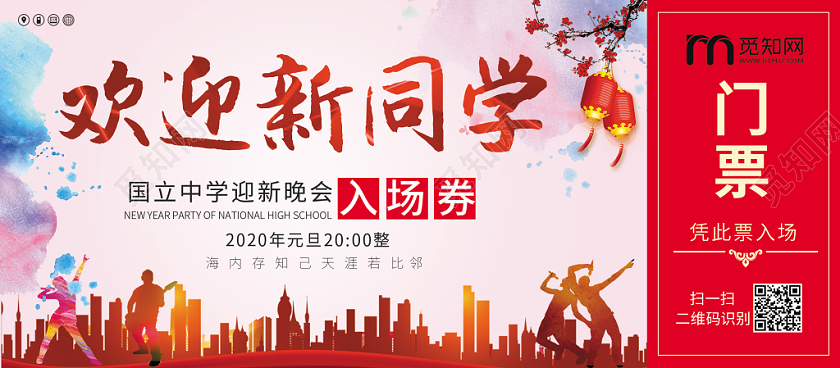 晚会入场券简约红色城市人物剪影欢迎新同学入场券门票