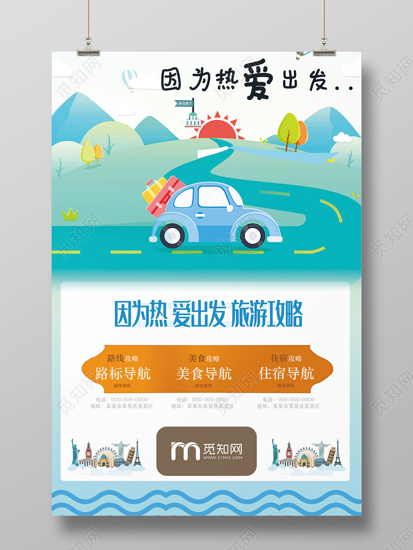 白色清新自然旅行攻略海报