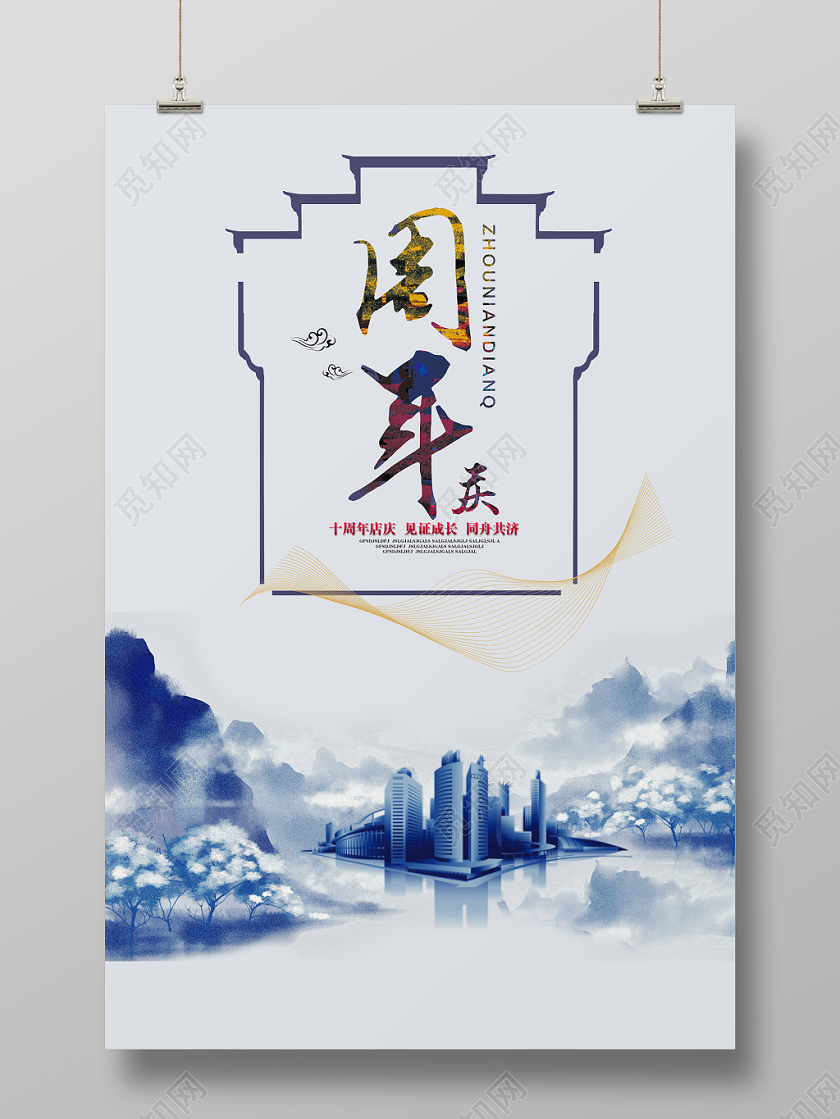 灰色古典周年庆公司周年庆海报