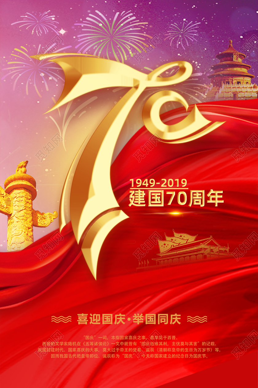 红色大幕布立体金字国庆节海报