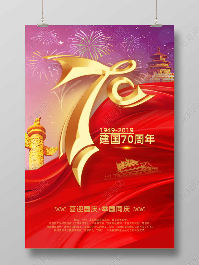 红色大幕布立体金字国庆节海报