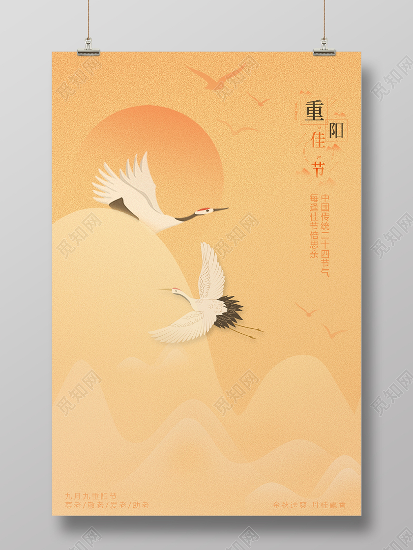 山水太阳白鸽意境版本重阳节海报