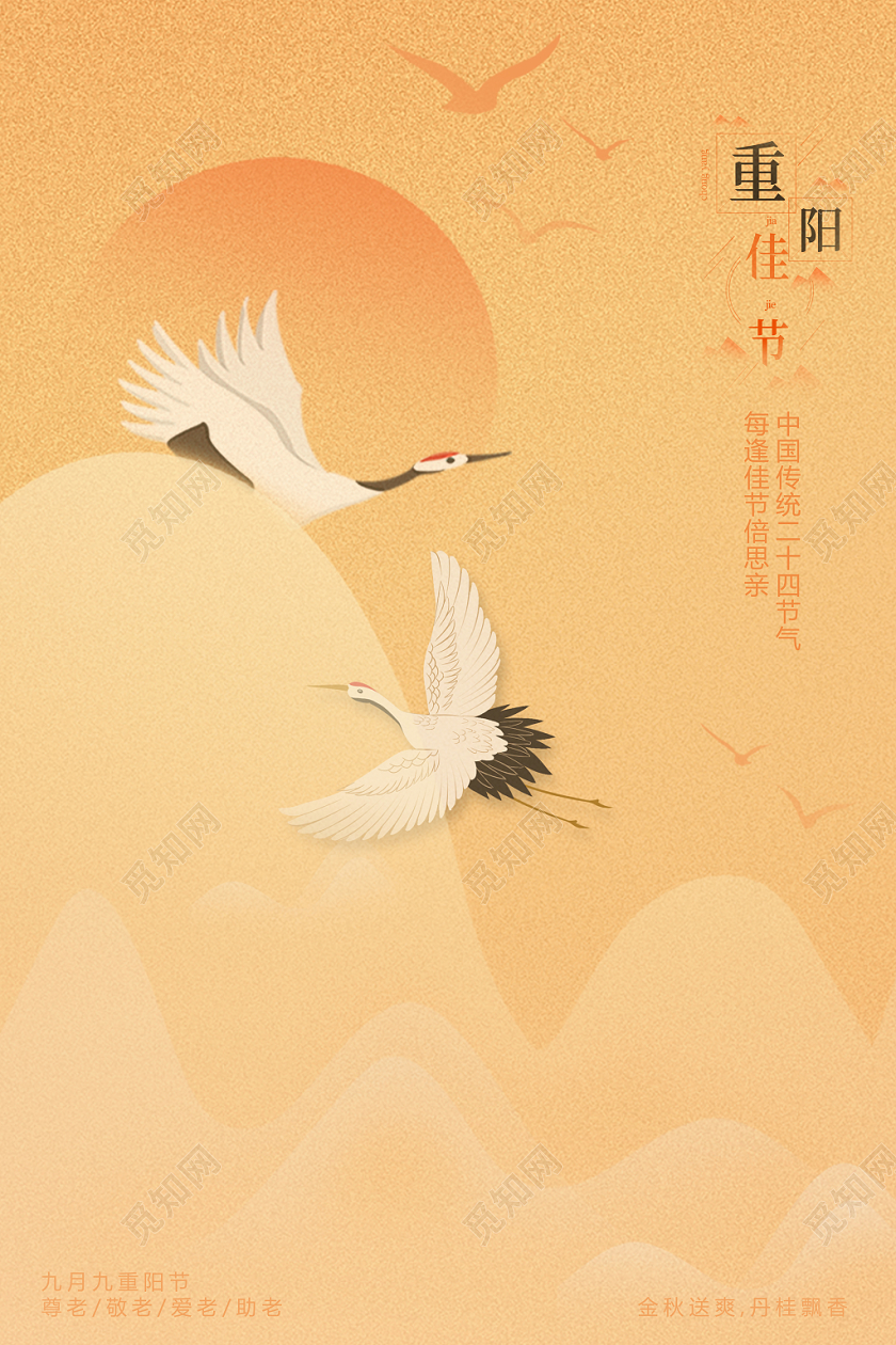 山水太阳白鸽意境版本重阳节海报