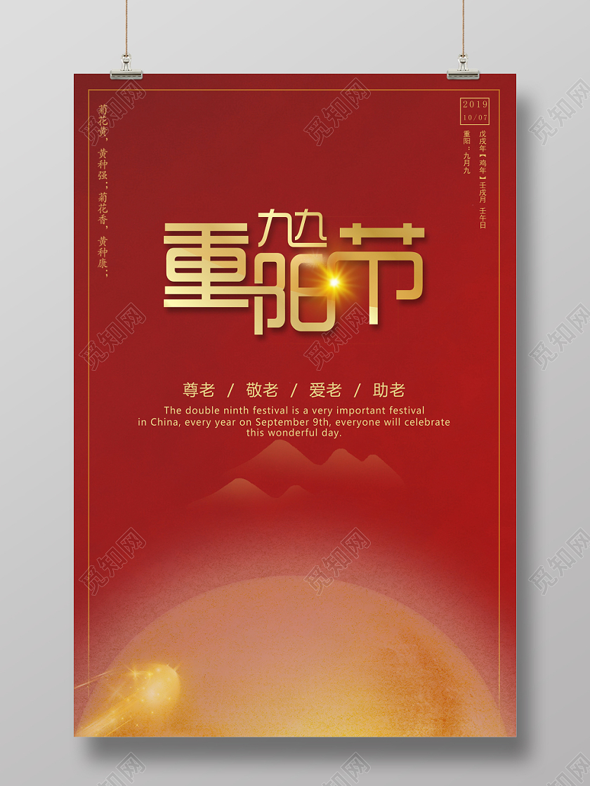 红色简约背景金色月亮创意九九重阳节海报