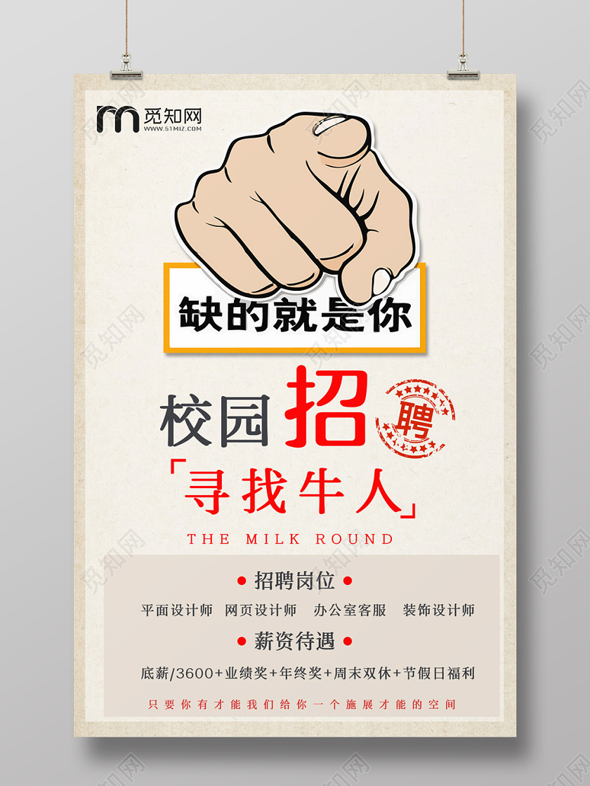 简约原创创意风格校园招聘海报