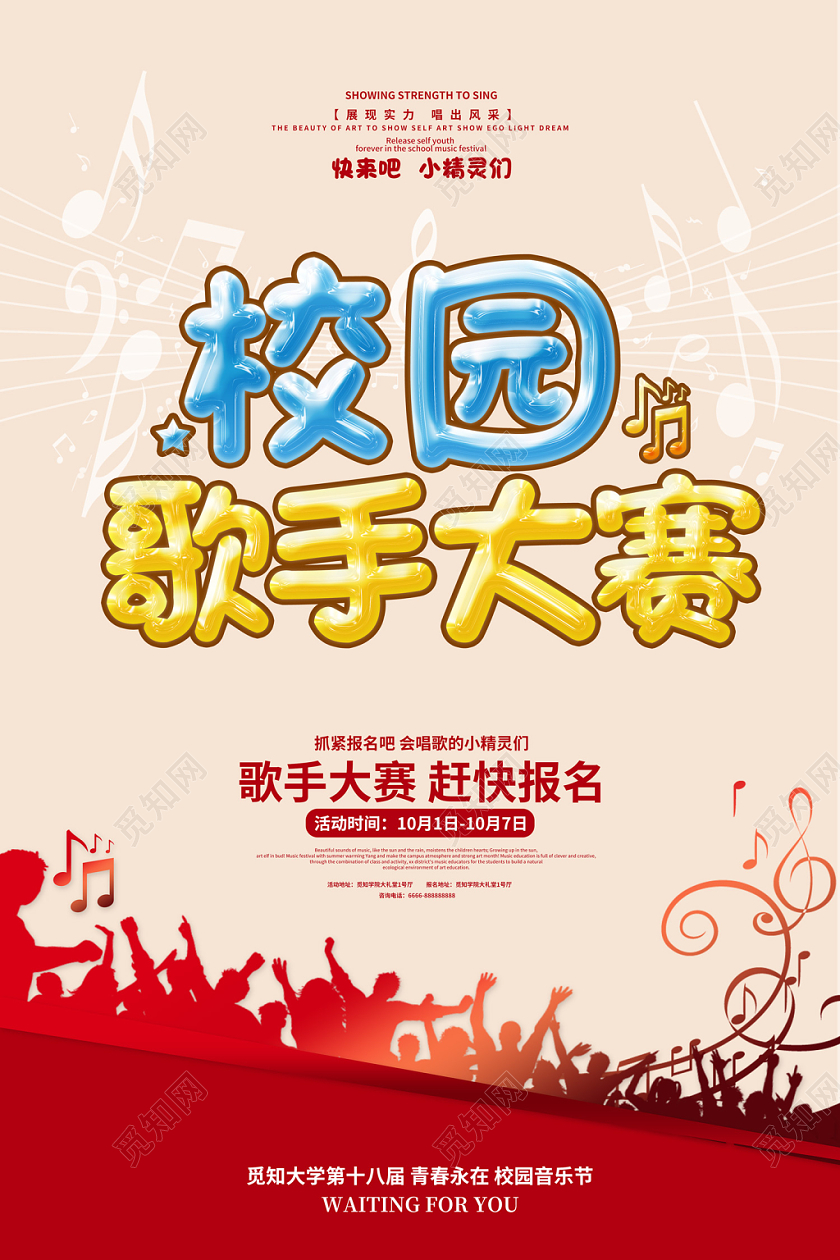 创意简约校园歌手大赛快来报名吧校园音乐节宣传海报
