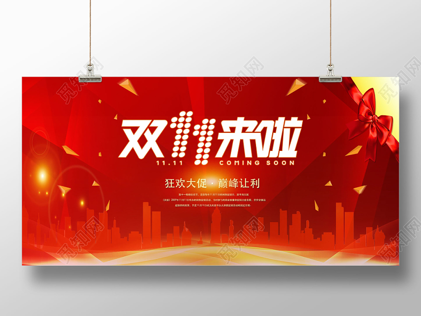 双十一红色飘带城市备战双11宣传海报