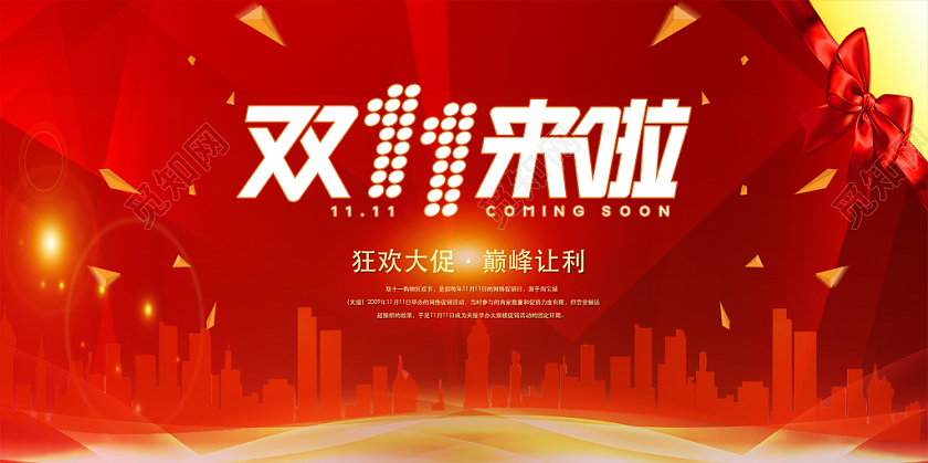 双十一红色飘带城市备战双11宣传海报