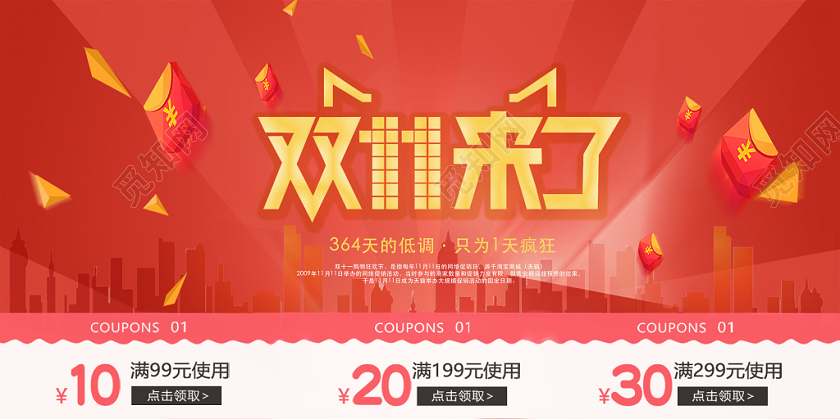 双十一购物狂欢红色城市剪影优惠券式展板