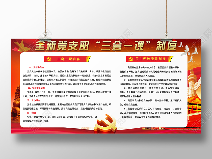 红色大气全新党支部三会一课制度党政党建党课宣传展板