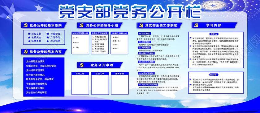 蓝色大气党支部党务公开栏党政党建党课宣传展板