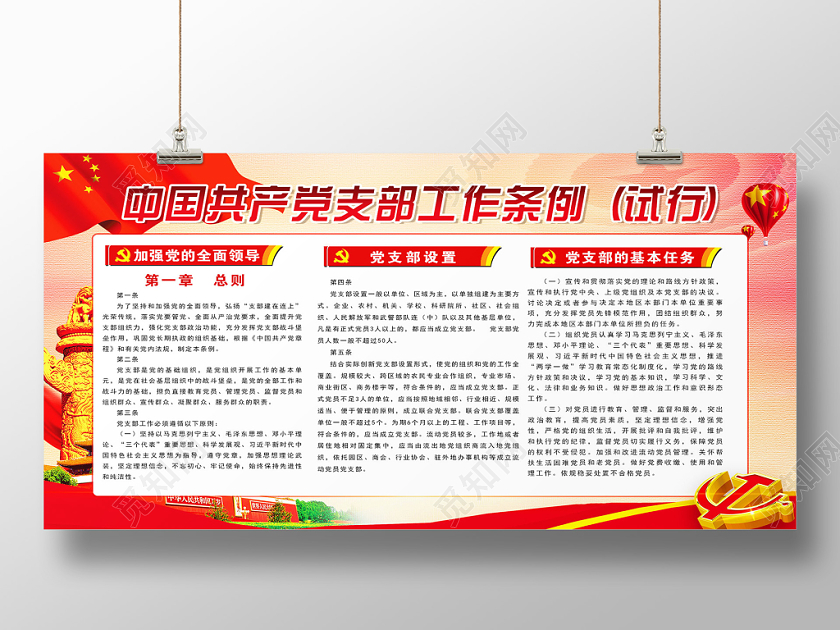 红色简单中国共产党支部工作条例试行党建党政党课宣传展板