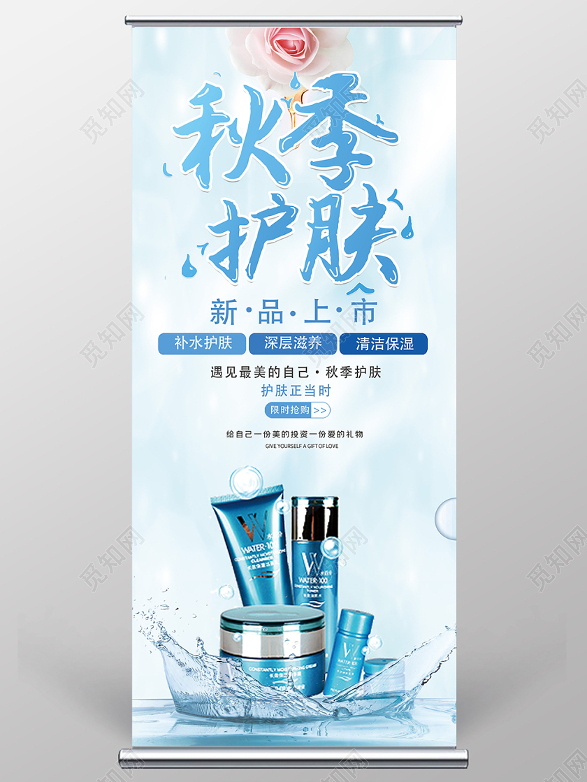 蓝色创意补水护肤品宣传展架易拉宝