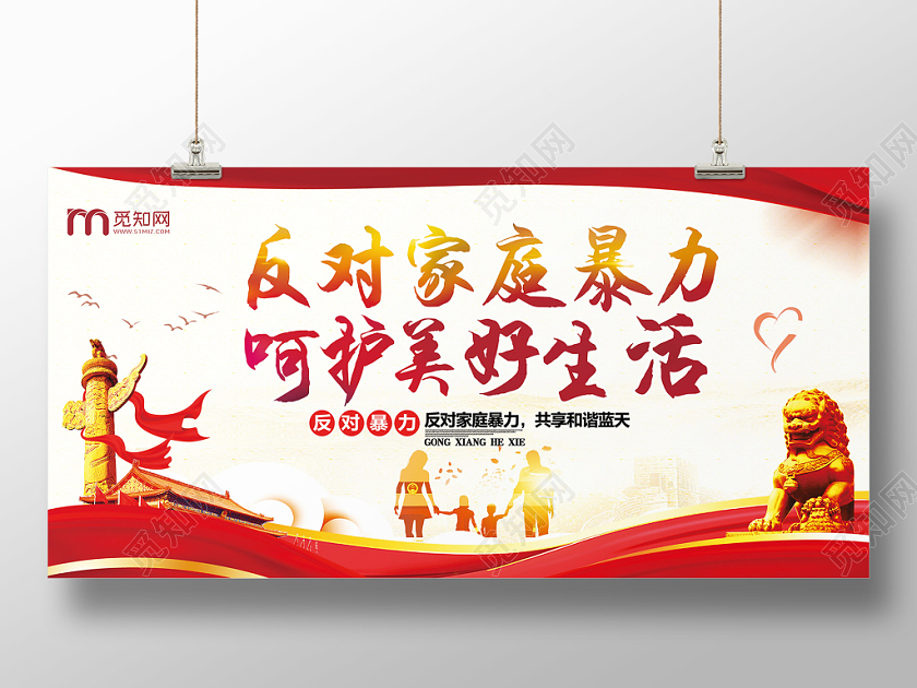 红色简约反对家暴反对家暴呵护美好生活宣传展板