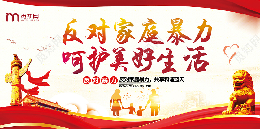 红色简约反对家暴反对家暴呵护美好生活宣传展板