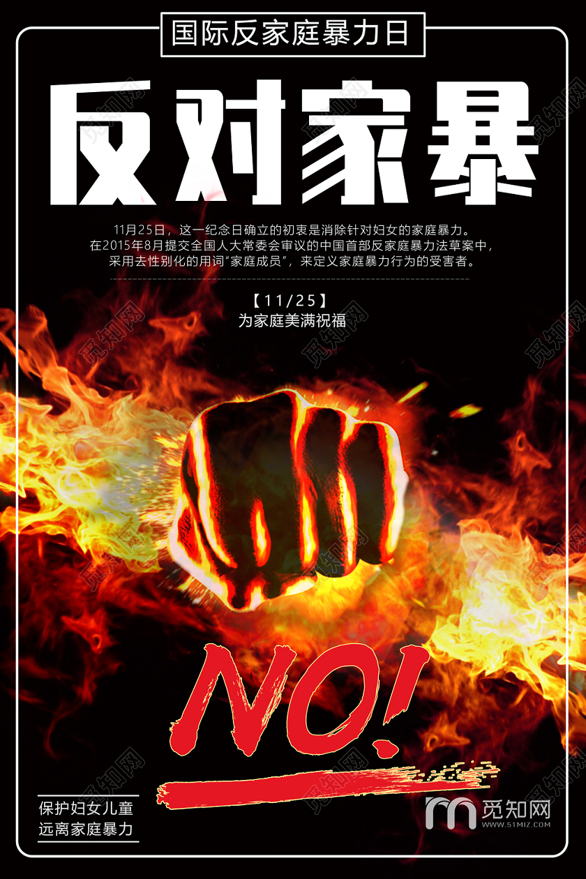 黑色火焰反对家暴反对家庭暴力抵制家暴宣传海报