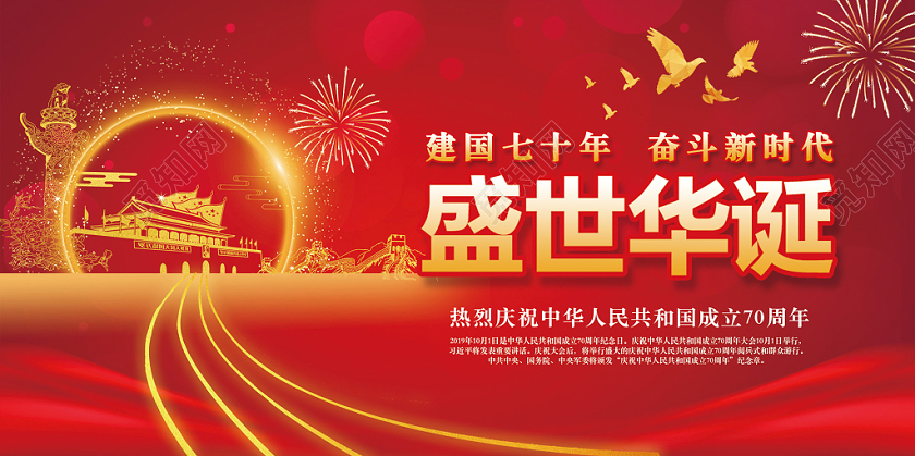 中国风喜庆十一国庆节党政党建展板