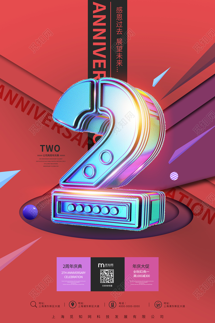 2周年庆典现代空间红色背景立体字周年庆典活动海报
