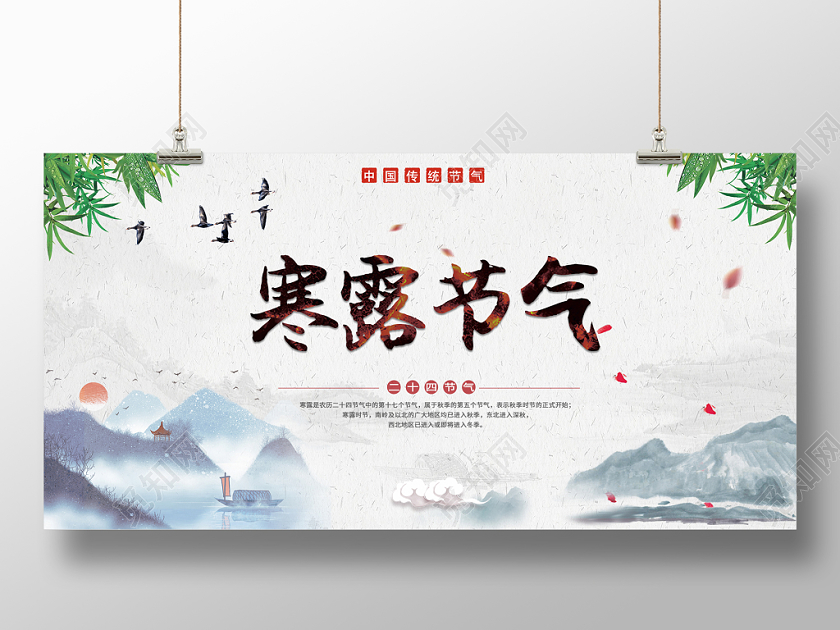 寒露水墨画创意大气中国传统二十四节气宣传展板