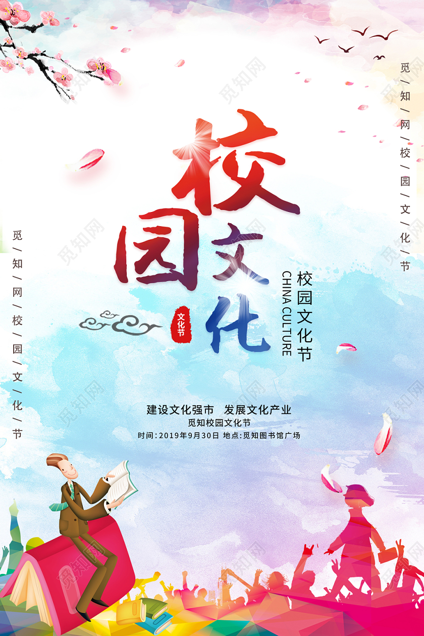 校园文化节水彩渐变清晰创意文化节宣传海报