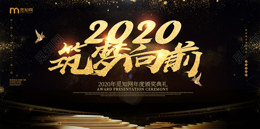 黑金时尚2020筑梦向前颁奖典礼年会展板