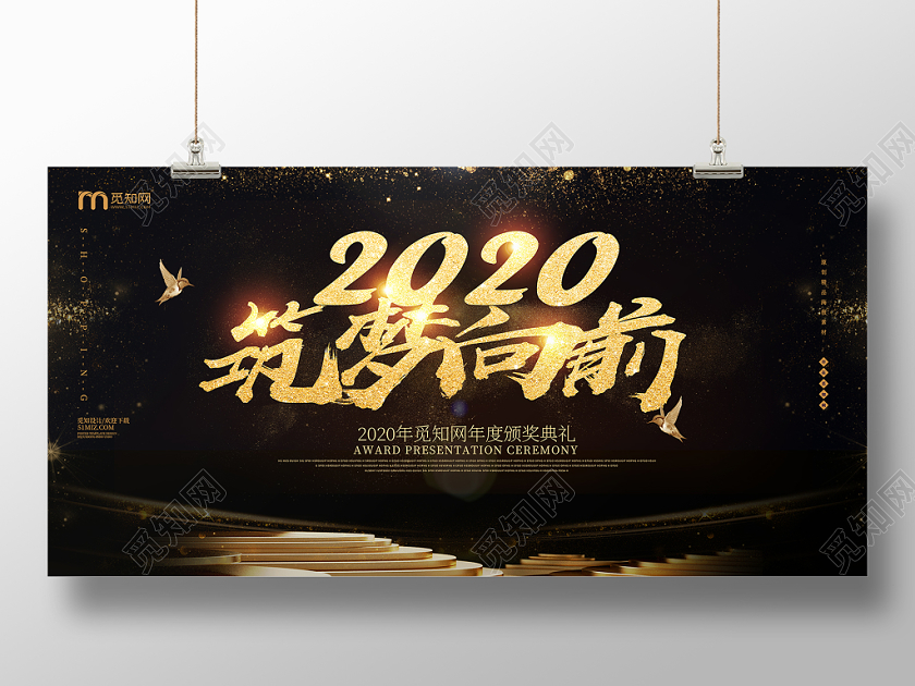 黑金时尚2020筑梦向前颁奖典礼年会展板