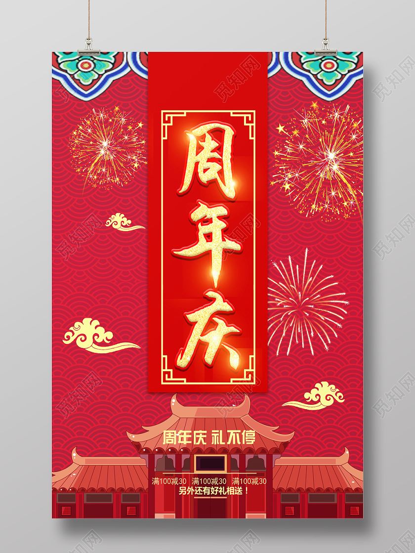 红色喜庆周年庆公司周年庆海报