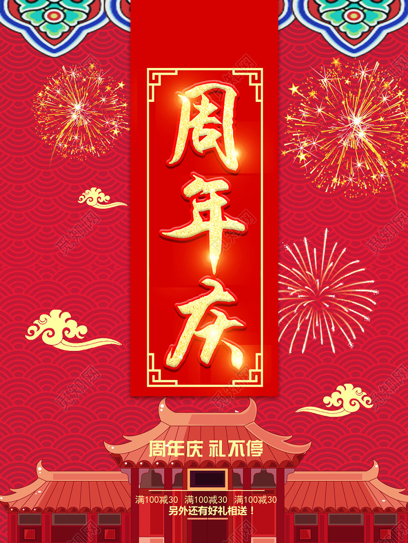 红色喜庆周年庆公司周年庆海报