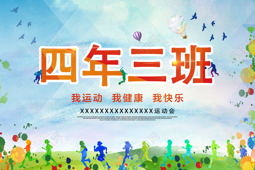 四年三班校园运动会手举牌