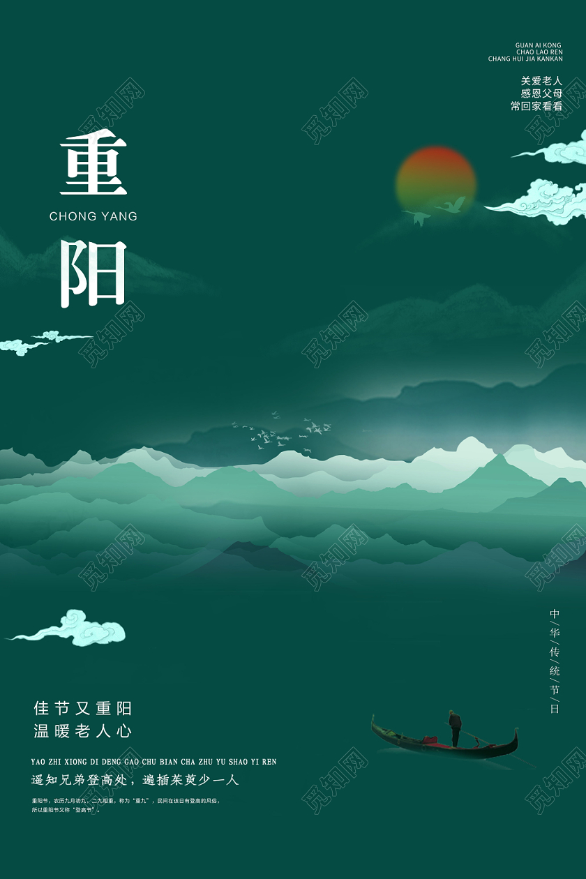 二十四节气重阳节传统节日夕阳海报山水水墨祥云